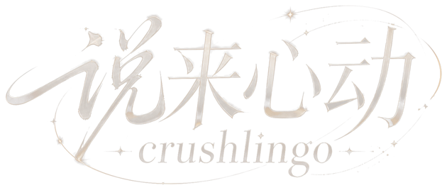 说来心动